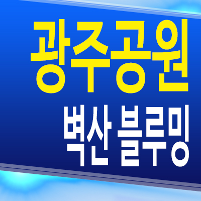  광주공원 벽산블루밍 10년전세 아파트 월산동 민간임대 모델하우스 분양조건