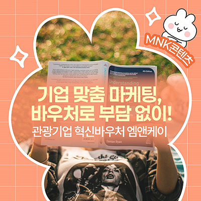  2025년 관광기업 혁신바우처 지원사업 수행기관 추천