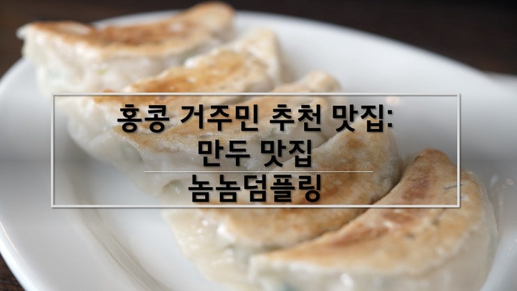  18. 전지역) 송이버섯 만두를 맛보자_놈놈덤플링 (Nomnom Dumpling)