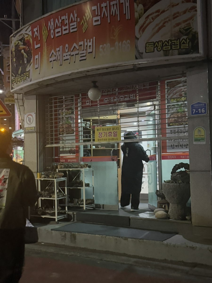 진미돌생삼겹살 사진 2