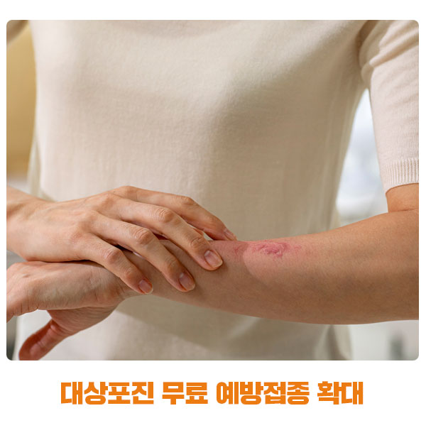 <b>대상포진</b> 무료 <b>예방접종</b>을 50세 이상으로 <b>확대</b>했어요