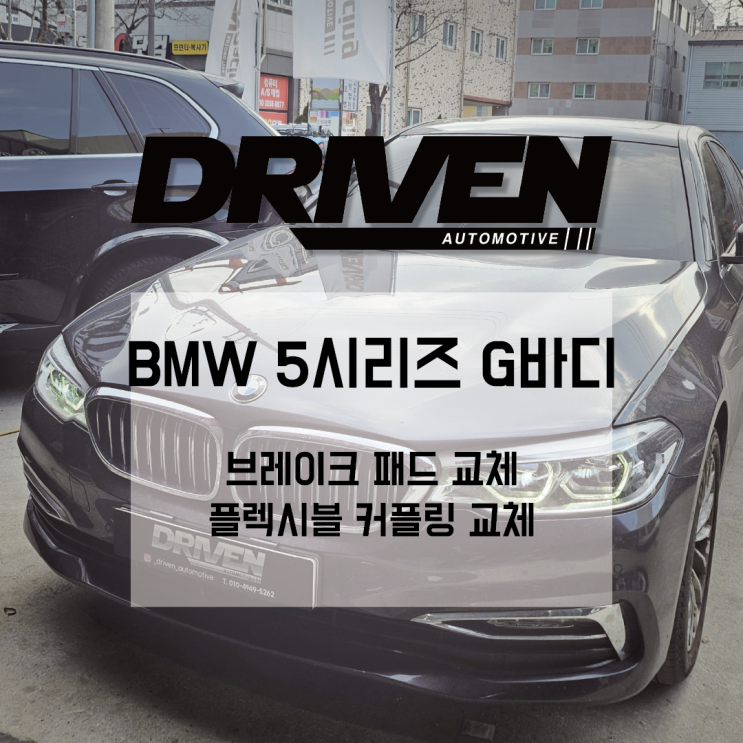  ㅣ 광주 수입차 브레이크 정비 ㅣ BMW 5시리즈 G바디 ㅣ 브레이크 시스템 수리 ㅣ