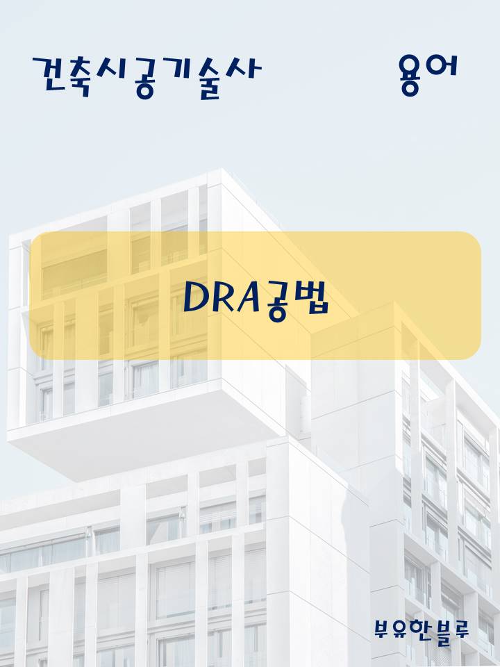  건축시공기술사(용어 서브노트) - DRA(Double Rod Auger)공법