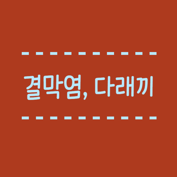 결막염, 다래끼 눈병종류 어떤차이점이 있을가요?