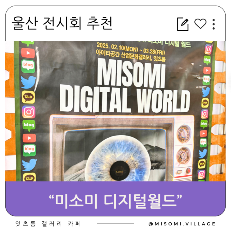  울산 신정동 잇츠룸 갤러리 카페에서 [미소미 디지털월드] 전시회가 열리고 있어요. 전병희 강사