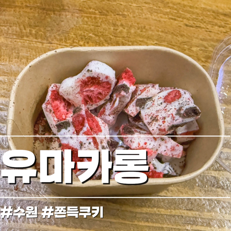  수원 신동카페거리 유마카롱 SNS 핫템 마시멜로우 수제 쫀득쿠키