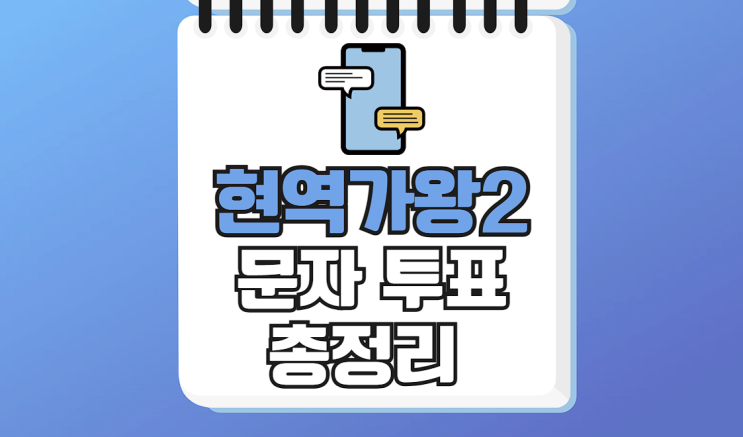 <b>현역가왕</b>2 문자 투표 방법 대국민 실시간 결승전 최종회... 