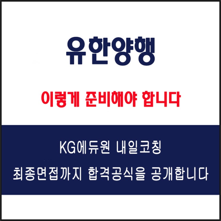  유한양행 채용 면접 컨설팅 학원, 면접 예상 질문과 유형별 준비 방법과 면접 합격 노하우, KG에듀원 내일코칭
