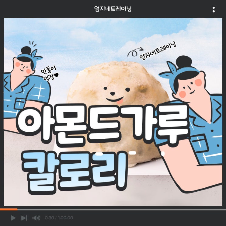  아몬드가루 칼로리의 진실과 저당 간식 레시피 모음