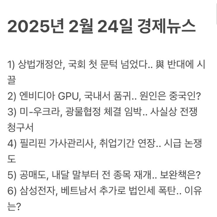 [경제뉴스/경제이슈]2025년 2월 25일 경제뉴스