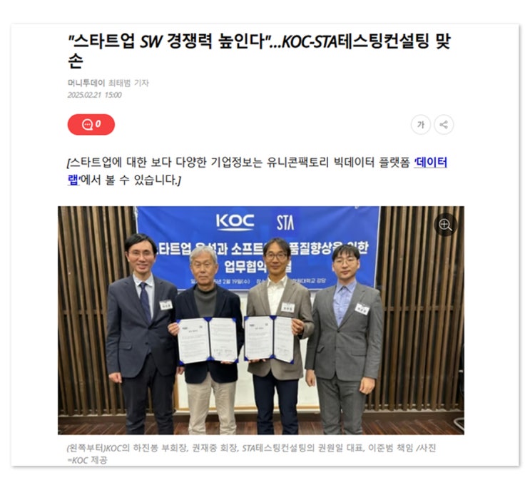  [머니투데이]"스타트업 SW 경쟁력 높인다"…KOC-STA테스팅컨설팅 맞손
