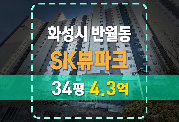  화성 반월동 sk뷰파크 (SK VIEW PARK) 경매 분석