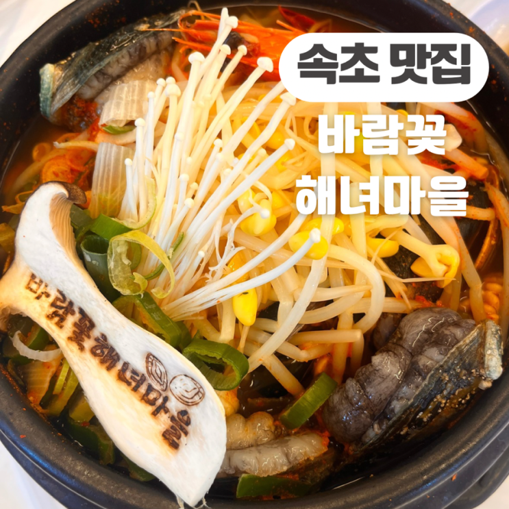  속초 맛집 추천 식당 바람꽃 해녀마을 본점(전복뚝배기 성게알 비빔밥 메뉴 추천!)
