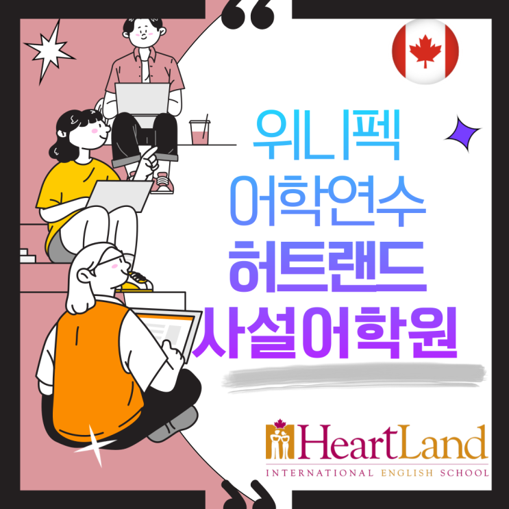   글로벌 미래를 여는 첫 걸음 – 허트랜드 위니펙 어학연수