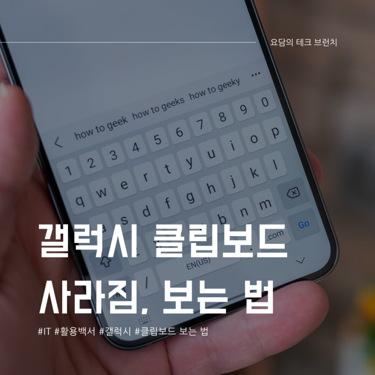  갤럭시 클립보드 보는 법 사라짐 복구 가이드