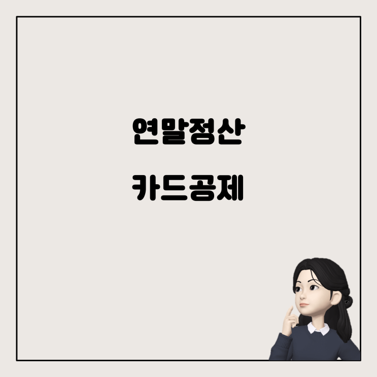  연말정산 신용카드 공제, 부모님과 함께 현명하게 사용하는 법