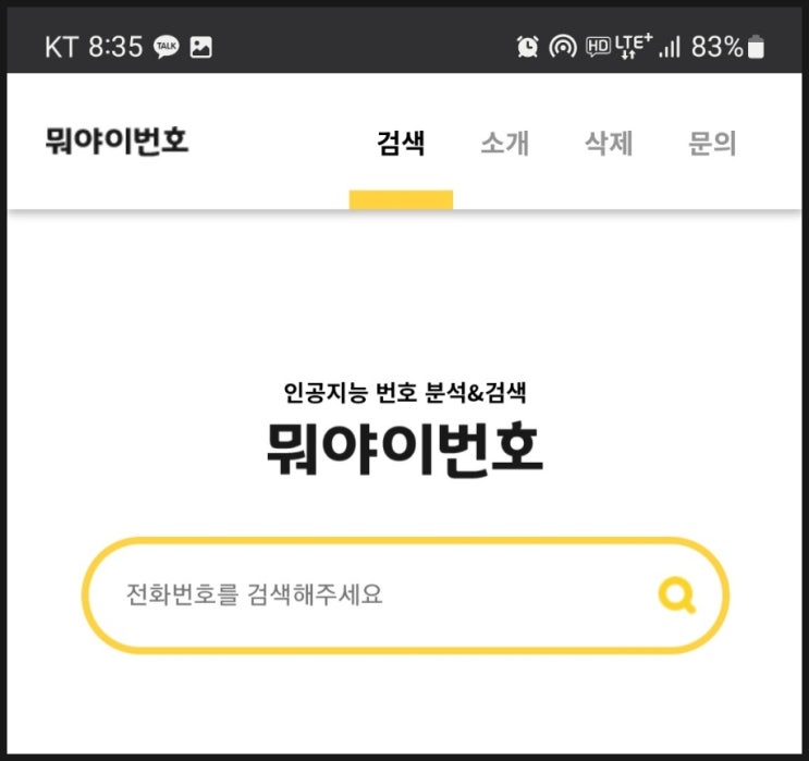  모르는 전화번호 검색 조회 여러가지 방법