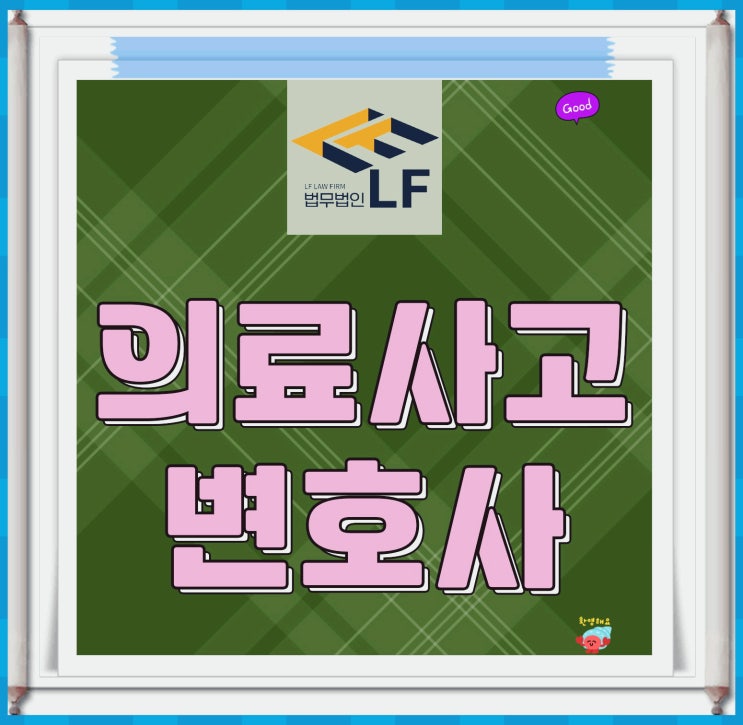  의료사고변호사 혐의 해답은