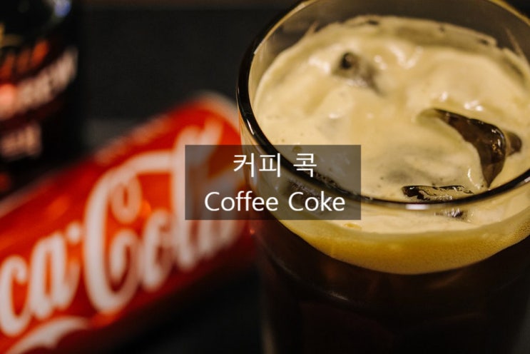  콜라를 넣은 맥콜 맛 커피 커피콕 이야기~~
