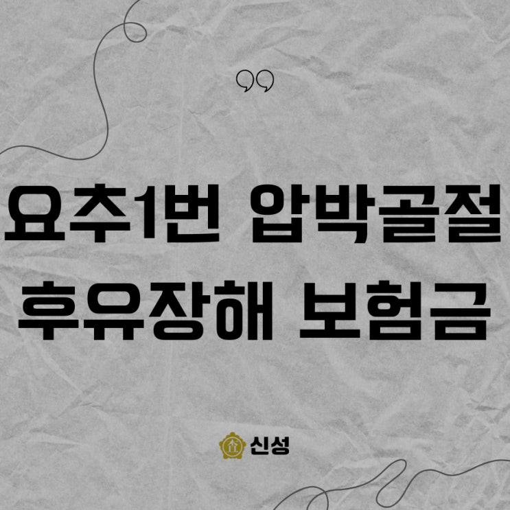  요추1번 압박골절 후유장해 보험금, 보상 가능 여부와 청구 절차 완벽 정리