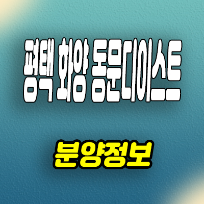  평택 화양 동문디이스트 현덕면 신축 아파트 화양지구 동문건설 미분양 분양가
