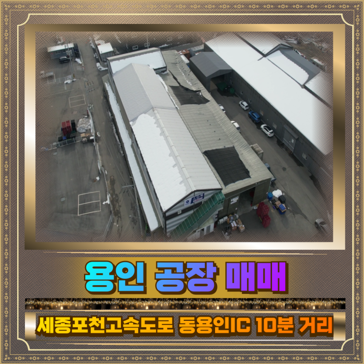  용인 공장매매 토지856평건물171평