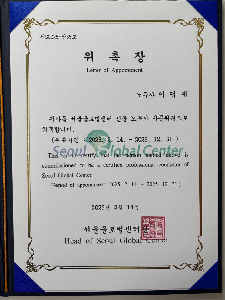  [활동소식] 2025년 서울글로벌센터 전문가 위촉_이덕재 노무사