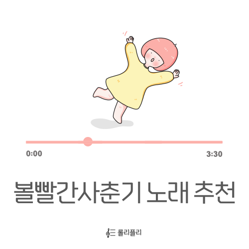  볼빨간사춘기 앨범 수록곡 추천, 노래방 여자 노래 추천
