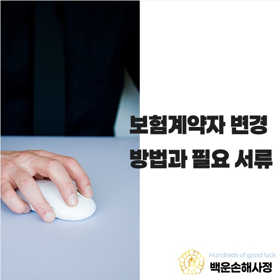  보험계약자 변경 방법과 필요 서류