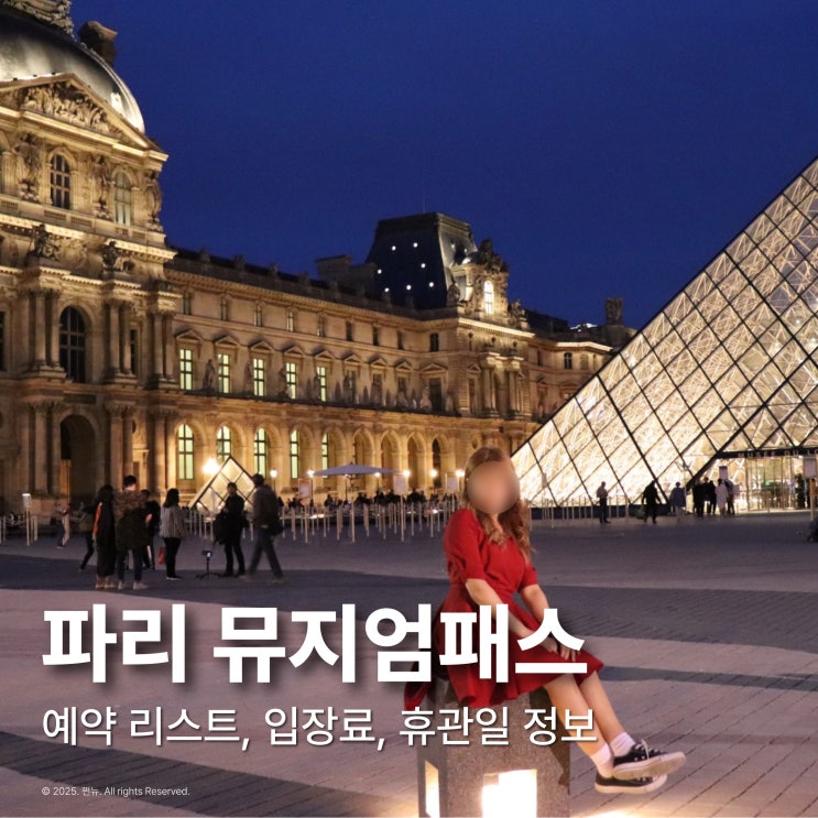  프랑스 파리 뮤지엄패스 예약 리스트 입장료 휴무일 정리 여행준비