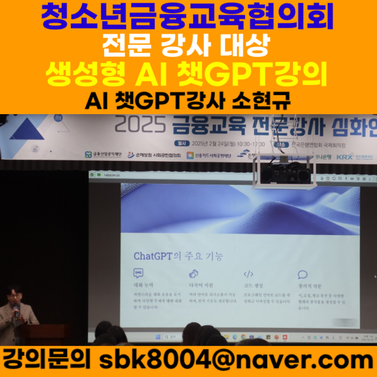 청소년금융교육협의회 전문 강사 대상 챗GPT강의 - 챗GPT강사 소현규 청소년금융교육협의회 전문 강사 대상 챗GPT강의 - 챗GPT강사 소현규