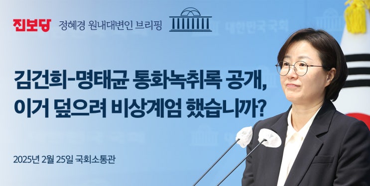 [정혜경 원내대변인 브리핑] 김건희-명태균 통화녹취 공개, 이거... 