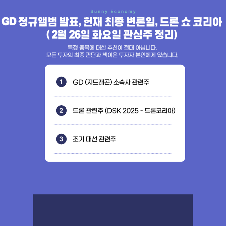 GD 컴백, 헌재 <b>탄핵 심판 최종 변론</b> ( 2월 26일 관심 종목)