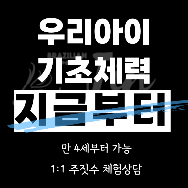  대전 용산동 주짓수,아이들의 자신감을 키우다!      우리 아이를 위한 특별한 공간!진 스포츠클럽 용산 JIN 주짓수 오픈 