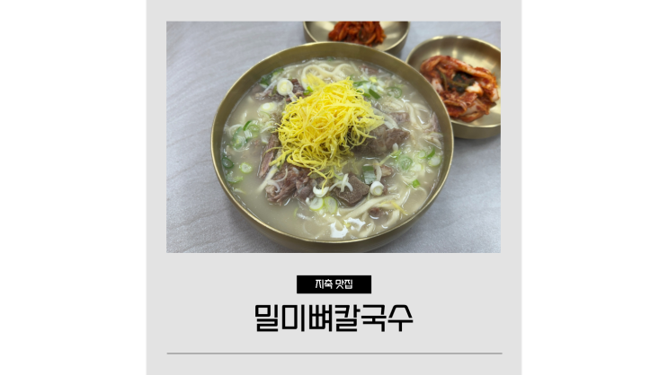 경기도 고양시 맛집 지축 가성비 한식 포장되는 밀미뼈칼국수 경기도 고양시 맛집 지축 가성비 한식 포장되는 밀미뼈칼국수