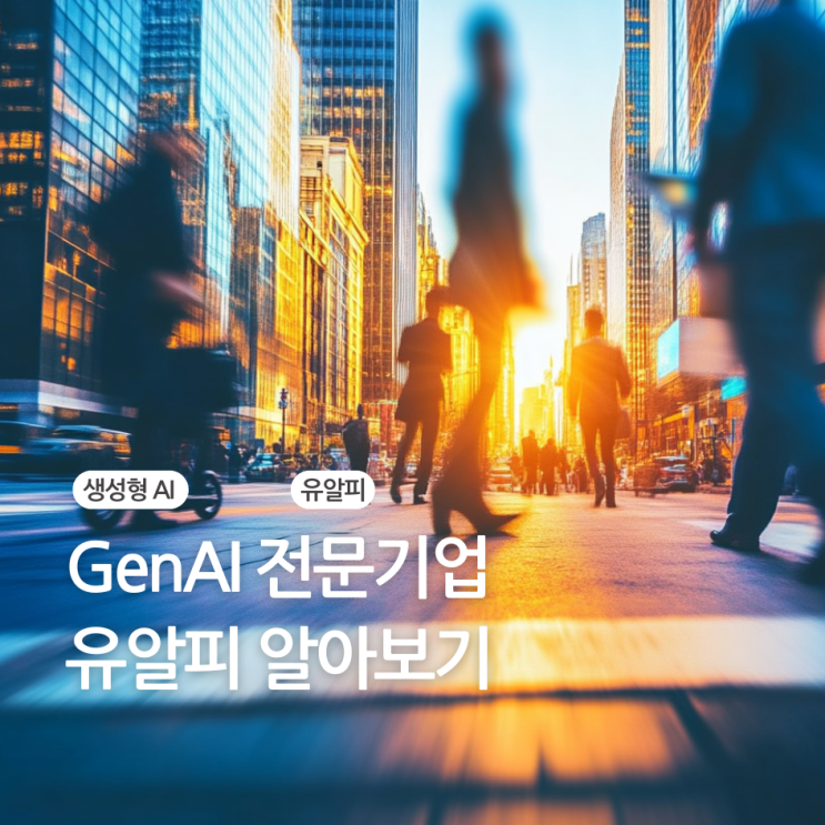  유알피(URP) 생성형 AI, 20년 데이터 기술력으로 완성된 기업용 AI 솔루션