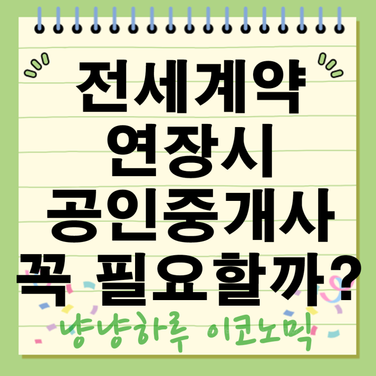  전세 계약 연장시 공인중개사 꼭 필요할까? 중개수수료 아끼는 방법