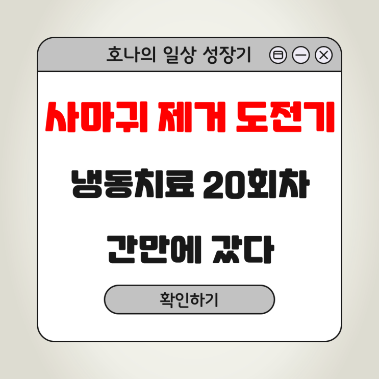  서울 사마귀 제거 도전기 20회차, 간만에 갔네