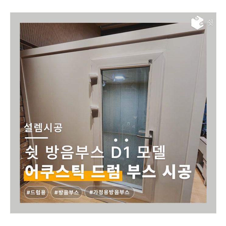  쉿 방음부스 D1 시공 사례! 가정용 드럼 방음부스도 역시 쉿과 함께~