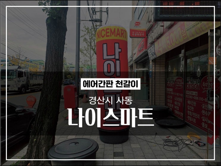  에어간판천갈이 대구 경산 헌제품 교체 시공