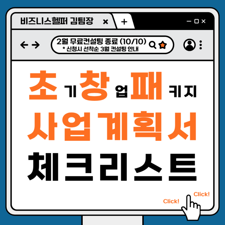  모르면 탈락하는 초기창업패키지 사업계획서 PSST 체크리스트 공개!
