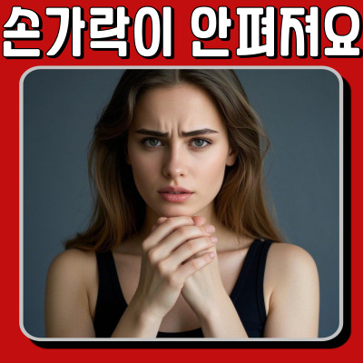 손가락이 굽혀진 채 펴지지 않는다면? 방아쇠수지 증후군 완벽 정리!