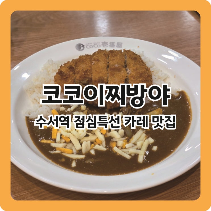  수서역 혼밥 강추, 코코이찌방야 점심 특선 카레 맛집