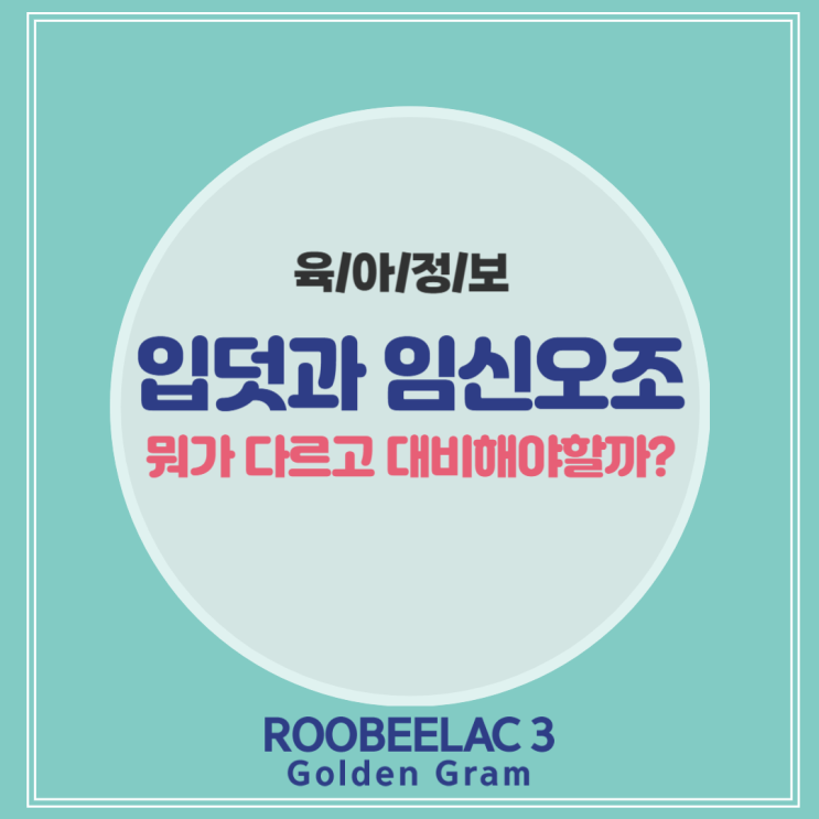  입덧과 임신오조의 구분과 대비책을 알아보자 by. 덴마크 슈퍼 프리미엄 분유 루비락 3