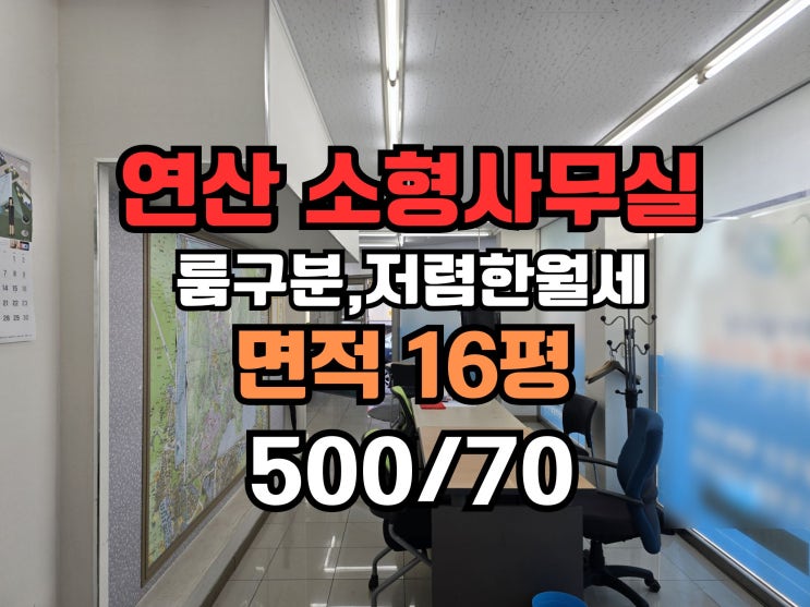 연산동 소형사무실 임대, 노면주차 가능한 저렴한 사무실