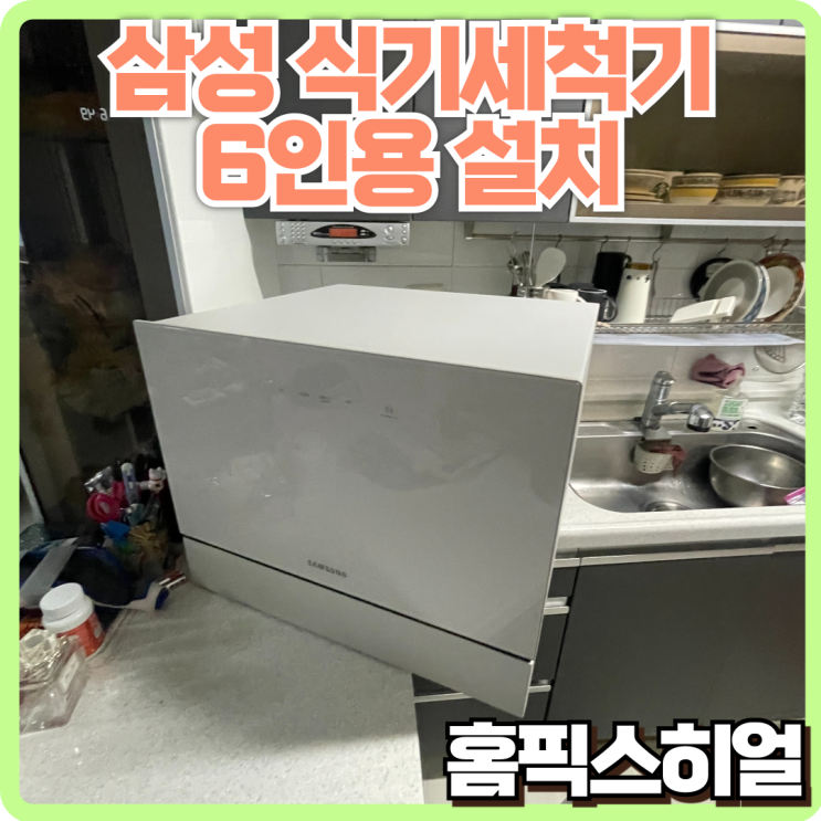  6인용 삼성 식기세척기 설치작업 깔끔한 주방을 위한 필수 선택