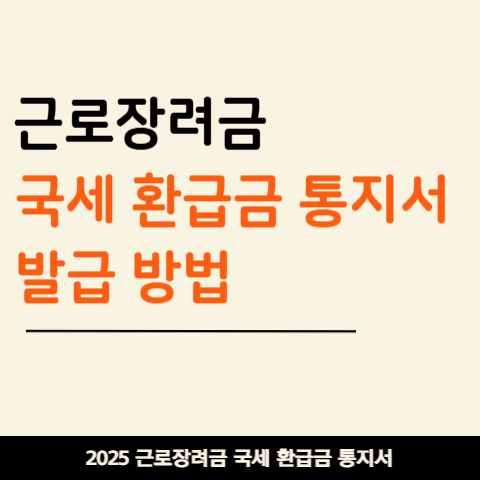 2025 국세환급금 통지서 출력 & 근로장려금 현금수령 가이드!