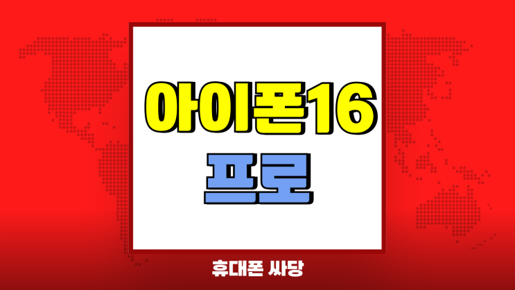 아이폰16프로 데저트티타늄 색상 사양 가격 리뷰 아이폰16프로 데저트티타늄 색상 사양 가격 리뷰