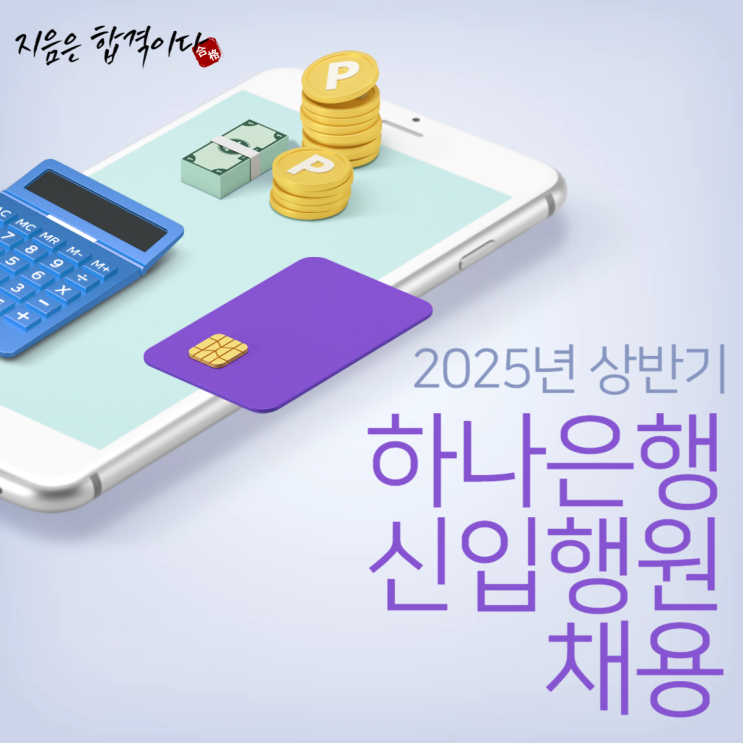  2025 상반기 하나은행 신입행원 채용, 자기소개서 작성 가이드