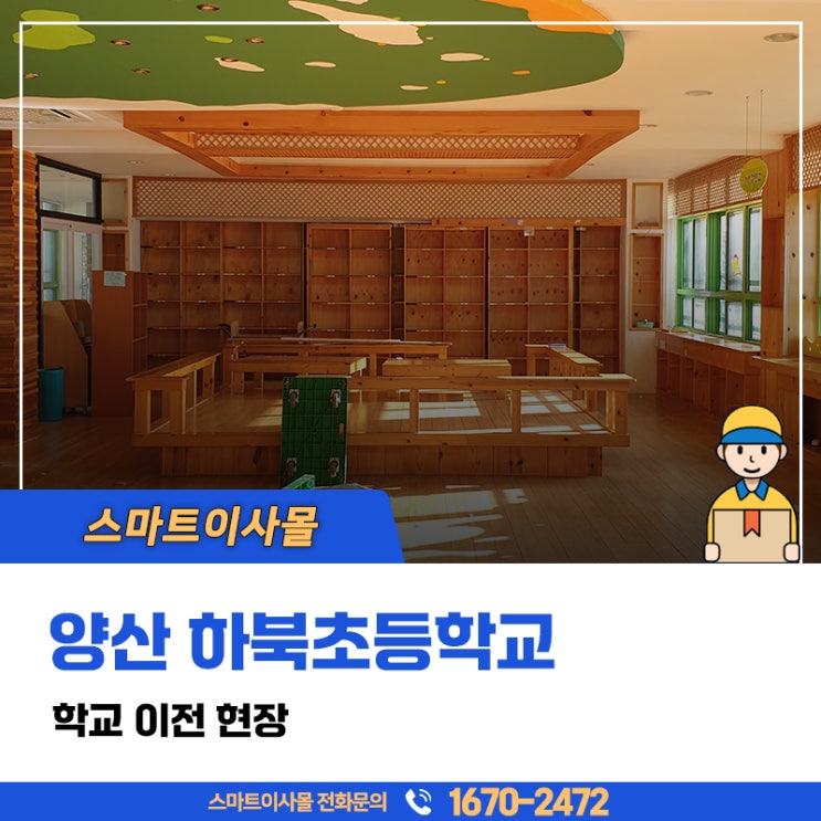  양산 학교이사 하북초등학교, 기업이전 전문업체 스마트이사몰입니다